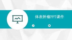 体表肿瘤ppt课件