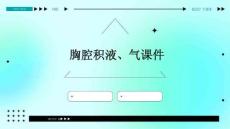 胸腔积液、气课件