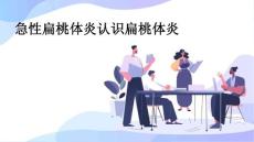 急性扁桃体炎认识扁桃体炎