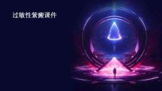 过敏性紫癜课件