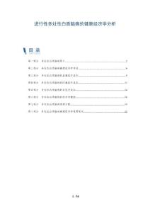 进行性多灶性白质脑病的健康经济学分析