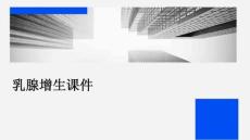 乳腺增生课件