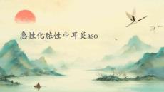 急性化脓性中耳炎ASO