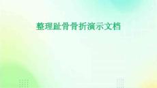 整理趾骨骨折演示文档