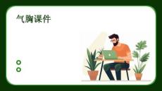 气胸课件