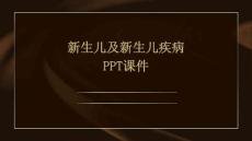 新生儿及新生儿疾病ppt课件