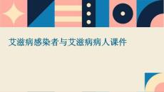 艾滋病感染者与艾滋病病人课件