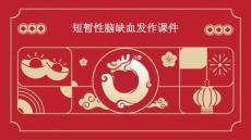 短暂性脑缺血发作课件