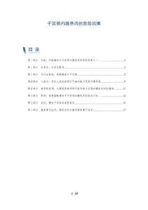 子宫颈内膜息肉的危险因素