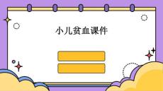 小儿贫血课件