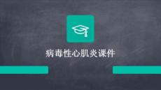 病毒性心肌炎课件