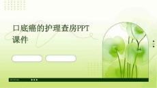 口底癌的护理查房ppt课件