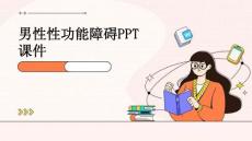 男性性功能障碍PPT课件