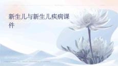 新生儿与新生儿疾病课件