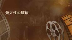 先天性心脏病PPT