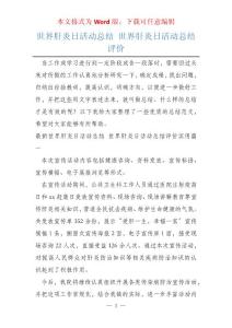 世界肝炎日活动总结 世界肝炎日活动总结评价