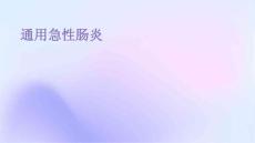 通用急性肠炎