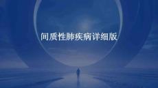 间质性肺疾病详细版