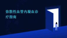 弥散性血管内凝血诊疗指南