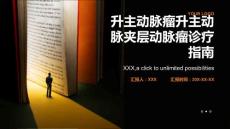 升主动脉瘤升主动脉夹层动脉瘤诊疗指南