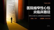 医院缩窄性心包炎临床路径