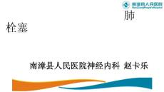 肺栓塞