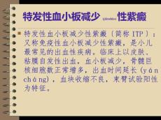 血小板减少性紫癜.ppt
