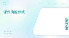 课件胸腔积液