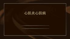 心肌炎心肌病
