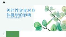 神经性贪食对身体健康的影响有多大