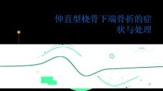 受伤后手腕疼痛难以忍受或许是伸直型桡骨下端骨折引起的