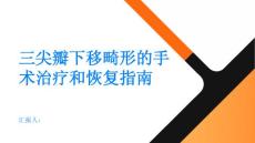 三尖瓣下移畸形的手术治疗和恢复指南