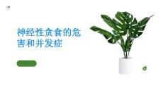 神经性贪食的危害和并发症
