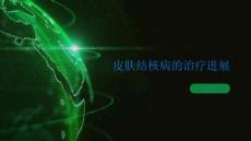 皮肤结核病的治疗进展带你走向康复之路