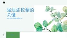 强迫症控制强迫症的关键是什么