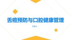 舌癌预防好口腔疾病远离舌癌威胁