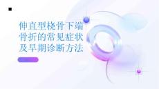 伸直型桡骨下端骨折的常见症状及早期诊断方法解析