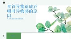 食物吞咽时有异物感或许是食管异物造成的