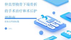 伸直型桡骨下端骨折的手术治疗和术后护理指南