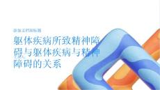 躯体疾病所致精神障碍躯体疾病与精神障碍的关系
