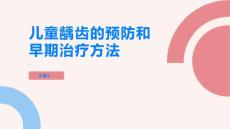 龋齿儿童龋齿的预防和早期治疗方法