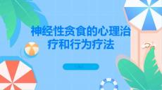 神经性贪食的心理治疗和行为疗法