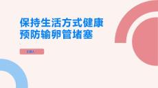 输卵管堵塞保持生活方式健康预防输卵管堵塞