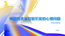 提高警觉神经性贪食可能引发的心理问题