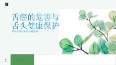 舌癌了解舌癌的危害保护舌头健康