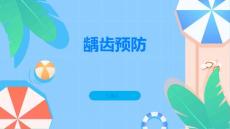 龋齿预防龋齿的关键是什么