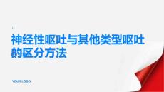 如何区分神经性呕吐和其他类型的呕吐