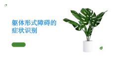躯体形式障碍如何识别躯体形式障碍的症状