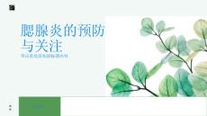 腮腺炎关注腮腺健康远离腮腺炎的困扰