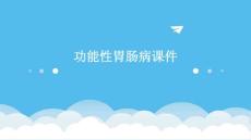 功能性胃肠病课件